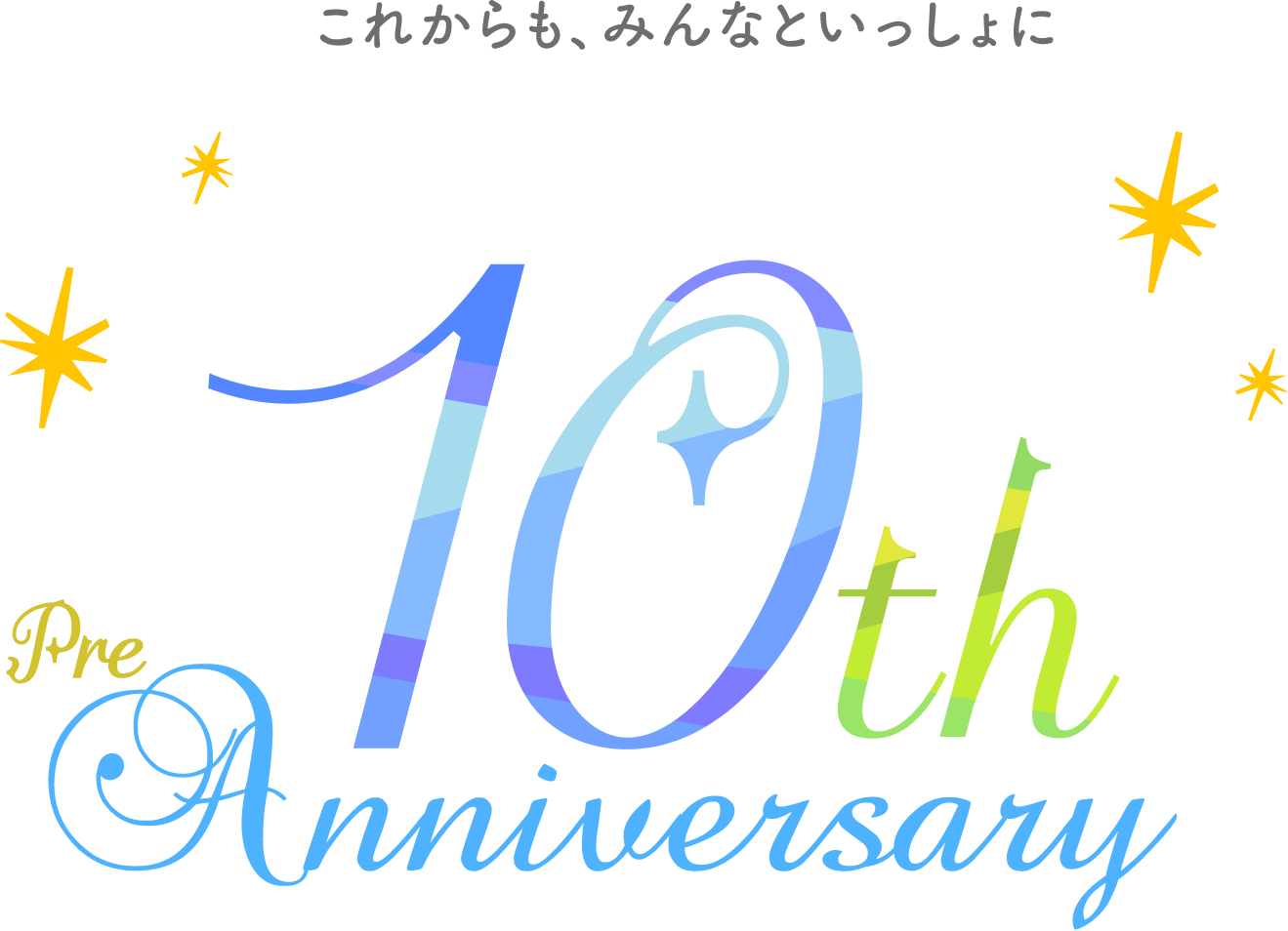 これからも、みんなといっしょに10周年 10th Pre Anniversary